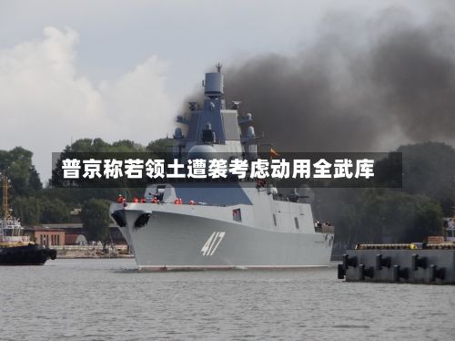 普京称若领土遭袭考虑动用全武库-第2张图片