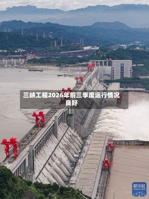 三峡工程2026年前三季度运行情况良好-第2张图片