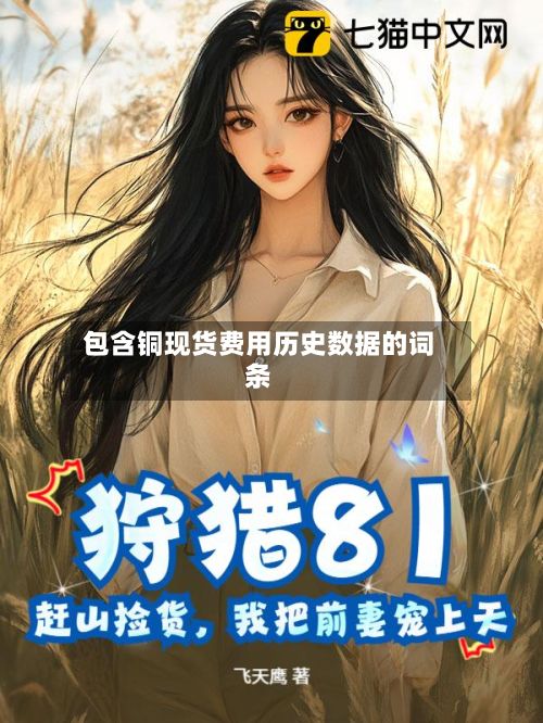 包含铜现货费用历史数据的词条
