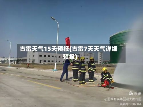 古雷天气15天预报(古雷7天天气详细预报)