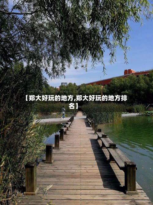 【郑大好玩的地方,郑大好玩的地方排名】-第2张图片