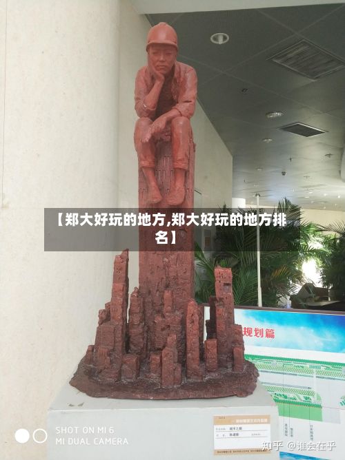 【郑大好玩的地方,郑大好玩的地方排名】-第3张图片