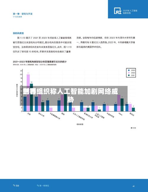 世界
刑警组织称人工智能加剧网络威胁-第2张图片