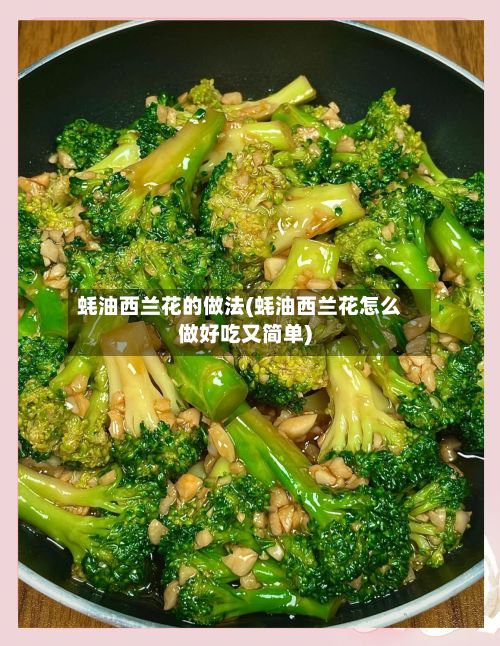 蚝油西兰花的做法(蚝油西兰花怎么做好吃又简单)-第2张图片