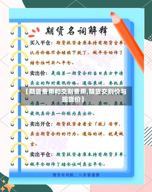 【期货费用和交割费用,期货交割价与现货价】-第2张图片