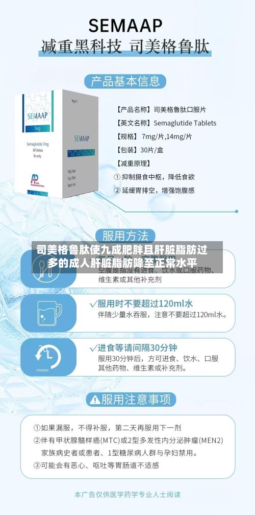 司美格鲁肽使九成肥胖且肝脏脂肪过多的成人肝脏脂肪降至正常水平