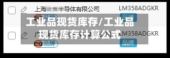 工业品现货库存/工业品现货库存计算公式-第2张图片
