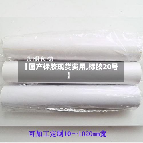 【国产标胶现货费用,标胶20号】-第3张图片