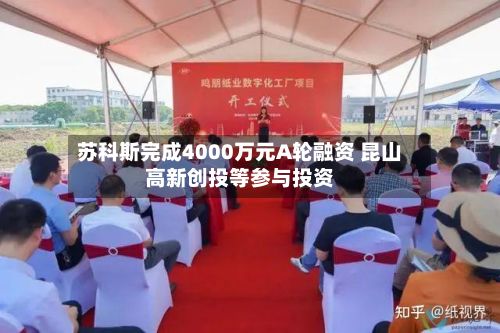 苏科斯完成4000万元A轮融资 昆山高新创投等参与投资