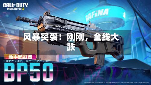 风暴突袭！刚刚	，全线大跌-第2张图片