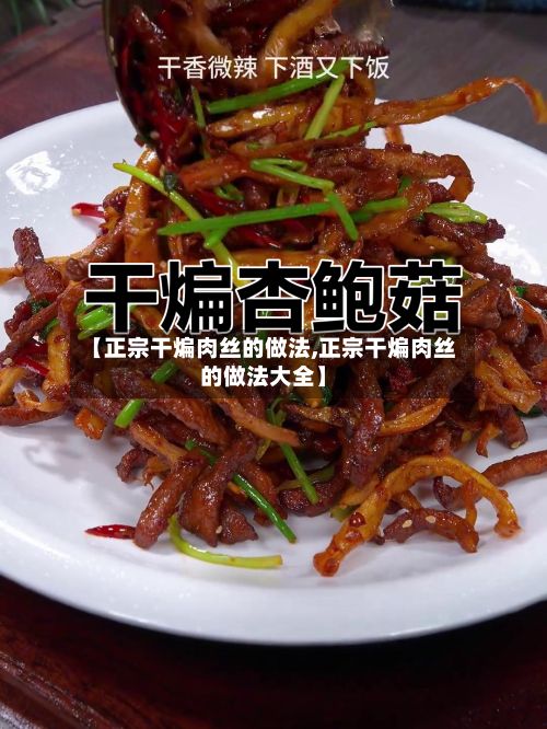 【正宗干煸肉丝的做法,正宗干煸肉丝的做法大全】-第3张图片