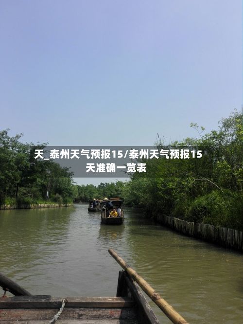 天_泰州天气预报15/泰州天气预报15天准确一览表