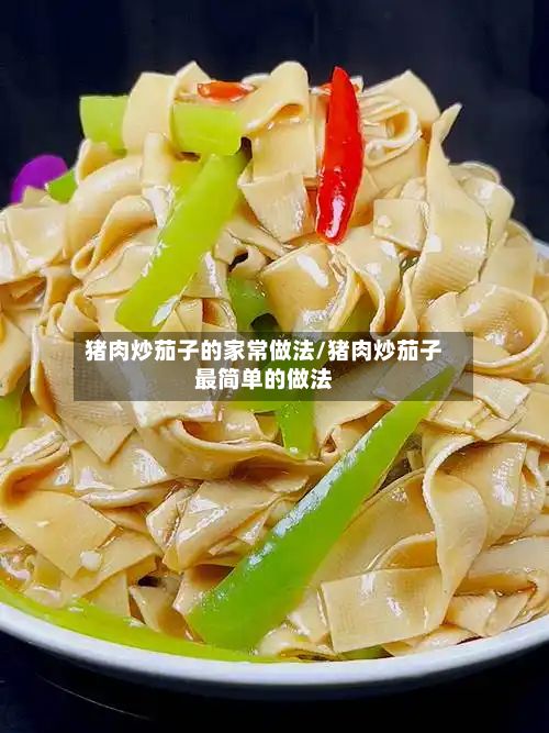 猪肉炒茄子的家常做法/猪肉炒茄子最简单的做法