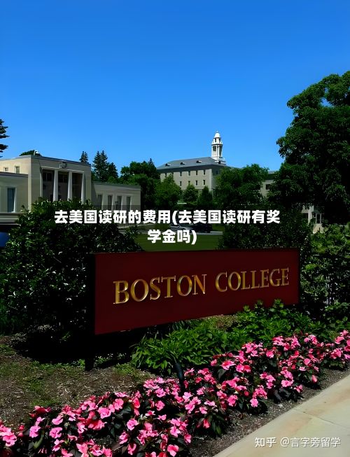 去美国读研的费用(去美国读研有奖学金吗)