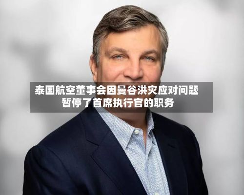 泰国航空董事会因曼谷洪灾应对问题 暂停了首席执行官的职务
