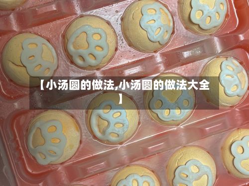【小汤圆的做法,小汤圆的做法大全】-第2张图片