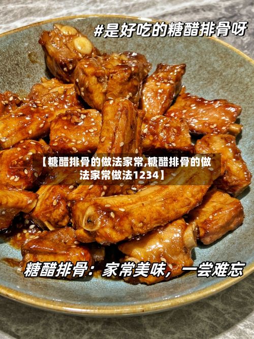 【糖醋排骨的做法家常,糖醋排骨的做法家常做法1234】