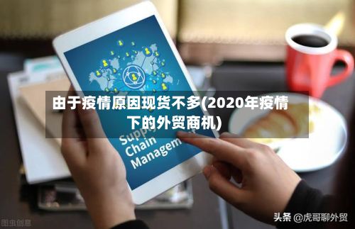 由于疫情原因现货不多(2020年疫情下的外贸商机)-第2张图片