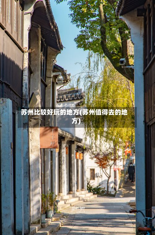 苏州比较好玩的地方(苏州值得去的地方)-第2张图片