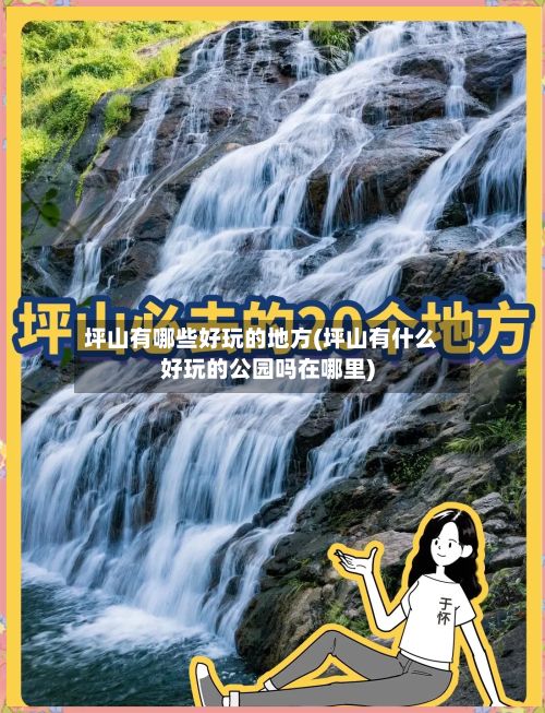 坪山有哪些好玩的地方(坪山有什么好玩的公园吗在哪里)-第2张图片