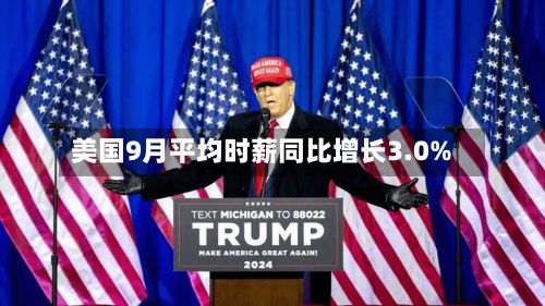 美国9月平均时薪同比增长3.0%