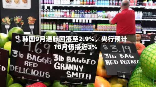韩国9月通胀回落至2.9%	，央行预计10月仍接近3%-第3张图片