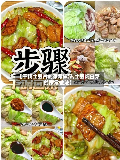 【干锅土豆片的家常做法,土豆炖白菜的家常做法】
