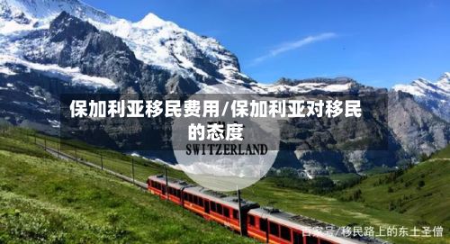 保加利亚移民费用/保加利亚对移民的态度-第3张图片