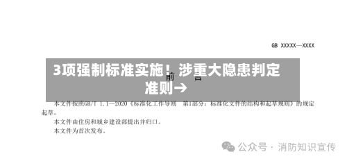 3项强制标准实施!涉重大隐患判定准则→-第3张图片