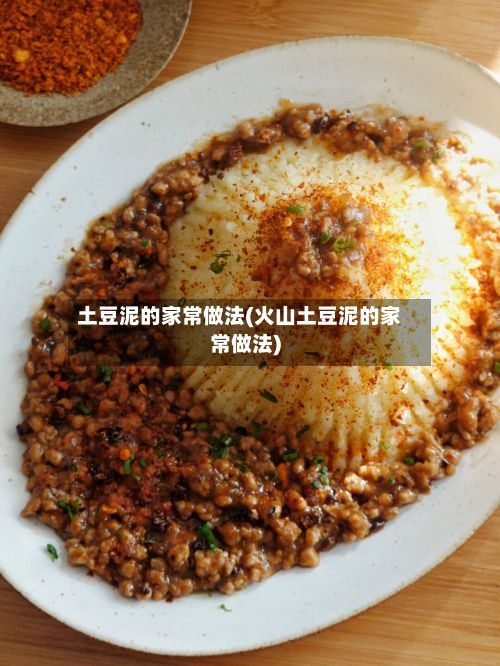 土豆泥的家常做法(火山土豆泥的家常做法)