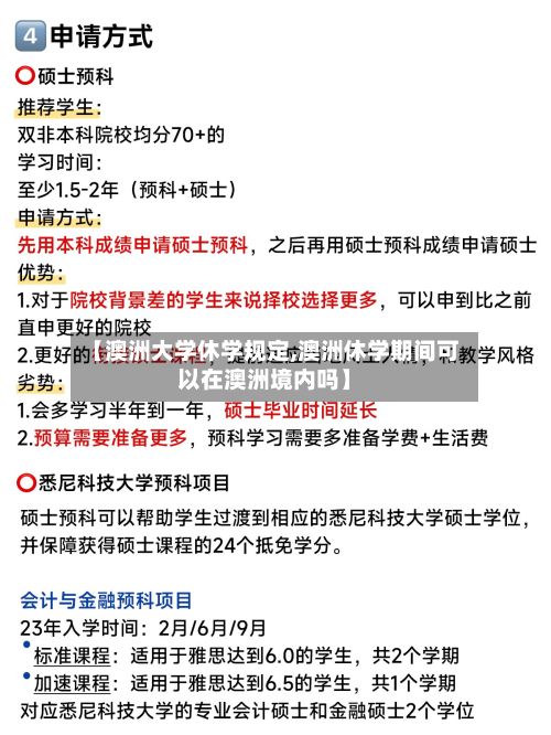 【澳洲大学休学规定,澳洲休学期间可以在澳洲境内吗】-第2张图片