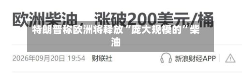 特朗普称欧洲将释放“庞大规模的”柴油-第2张图片