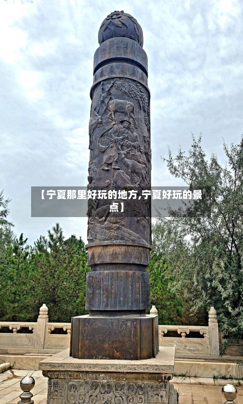 【宁夏那里好玩的地方,宁夏好玩的景点】-第3张图片