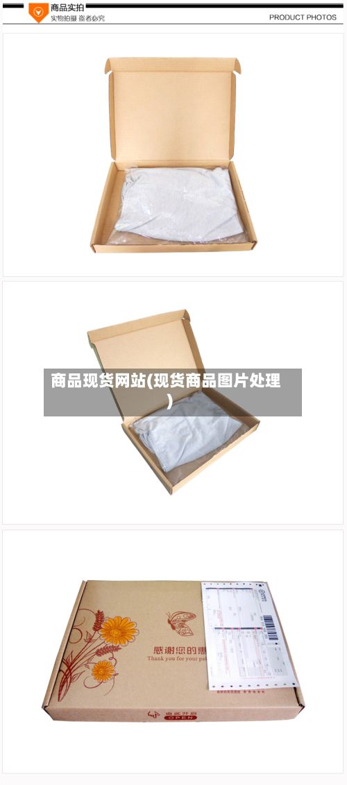 商品现货网站(现货商品图片处理)-第3张图片
