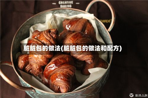 脏脏包的做法(脏脏包的做法和配方)