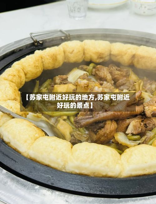 【苏家屯附近好玩的地方,苏家屯附近好玩的景点】-第2张图片