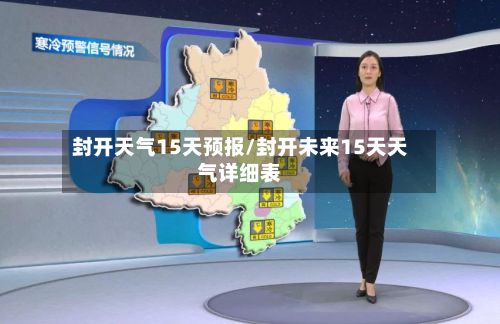 封开天气15天预报/封开未来15天天气详细表