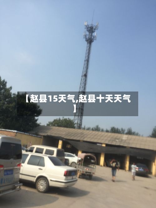 【赵县15天气,赵县十天天气】