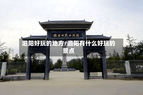 泗阳好玩的地方/泗阳有什么好玩的景点