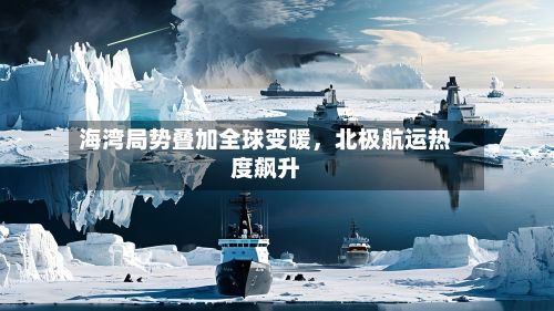 海湾局势叠加全球变暖	，北极航运热度飙升-第3张图片