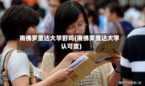 南佛罗里达大学野鸡(南佛罗里达大学认可度)