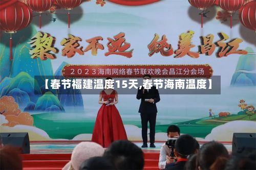 【春节福建温度15天,春节海南温度】
