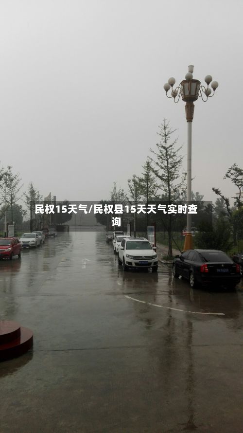 民权15天气/民权县15天天气实时查询-第2张图片
