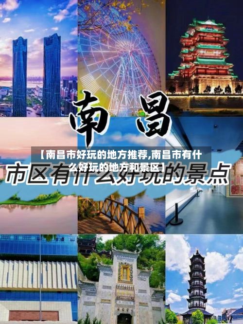 【南昌市好玩的地方推荐,南昌市有什么好玩的地方和景区】-第2张图片
