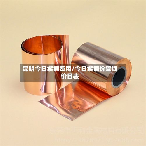 昆明今日紫铜费用/今日紫铜价查询价目表-第3张图片
