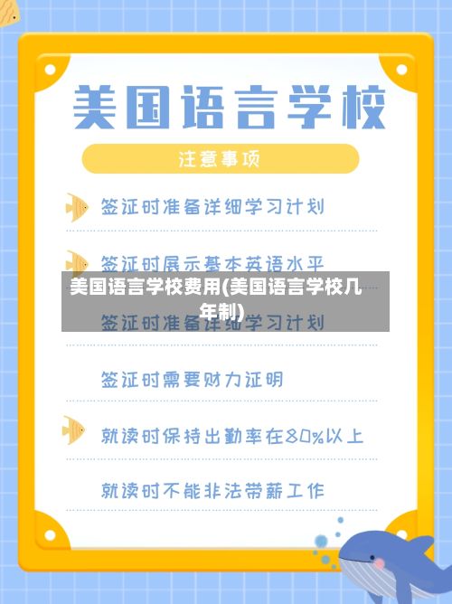 美国语言学校费用(美国语言学校几年制)