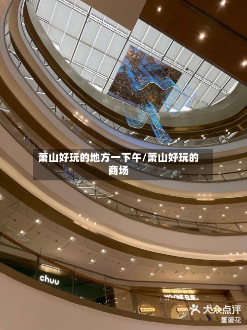 萧山好玩的地方一下午/萧山好玩的商场