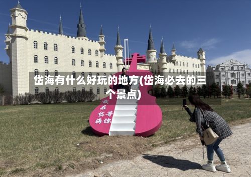 岱海有什么好玩的地方(岱海必去的三个景点)