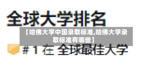 【哈佛大学中国录取标准,哈佛大学录取标准有哪些】