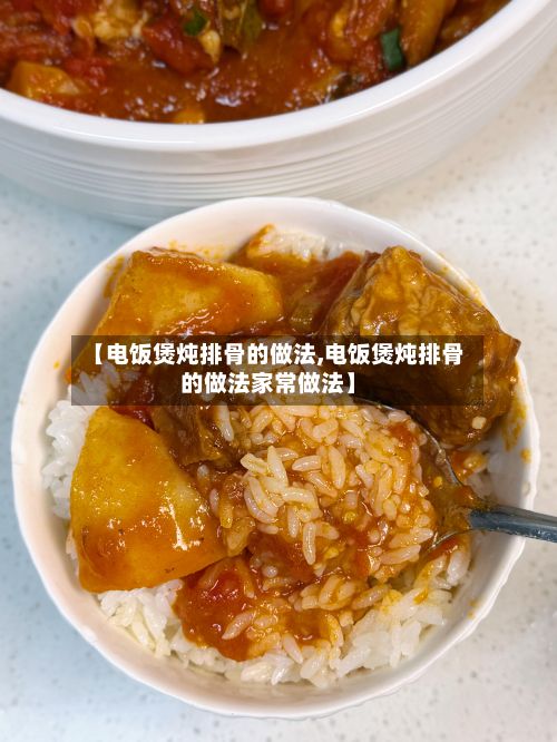 【电饭煲炖排骨的做法,电饭煲炖排骨的做法家常做法】